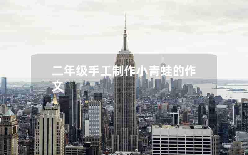 二年级手工制作小青蛙的作文