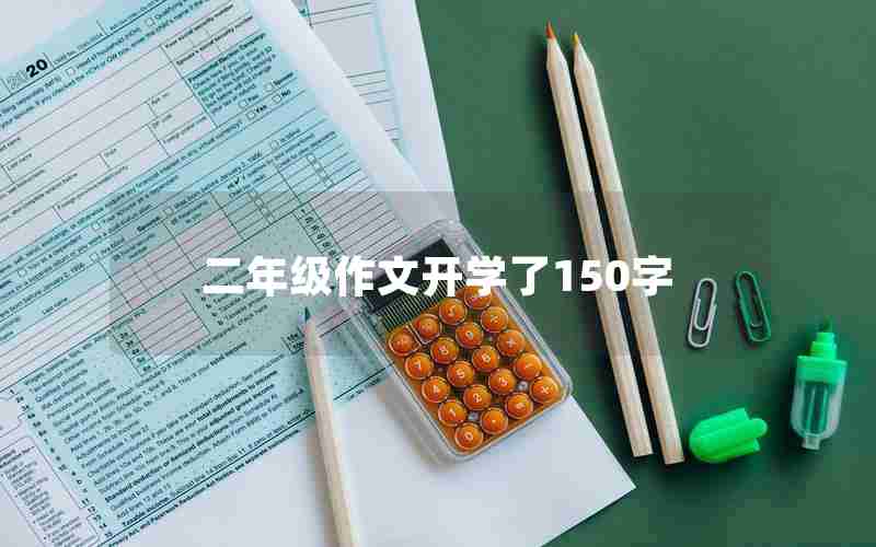 二年级作文开学了150字