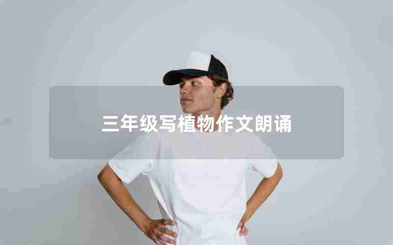 三年级写植物作文朗诵