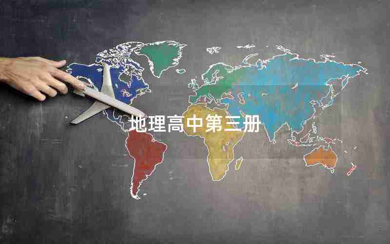 地理高中第三册