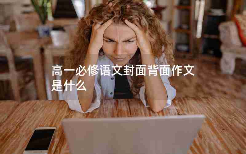 高一必修语文封面背面作文是什么