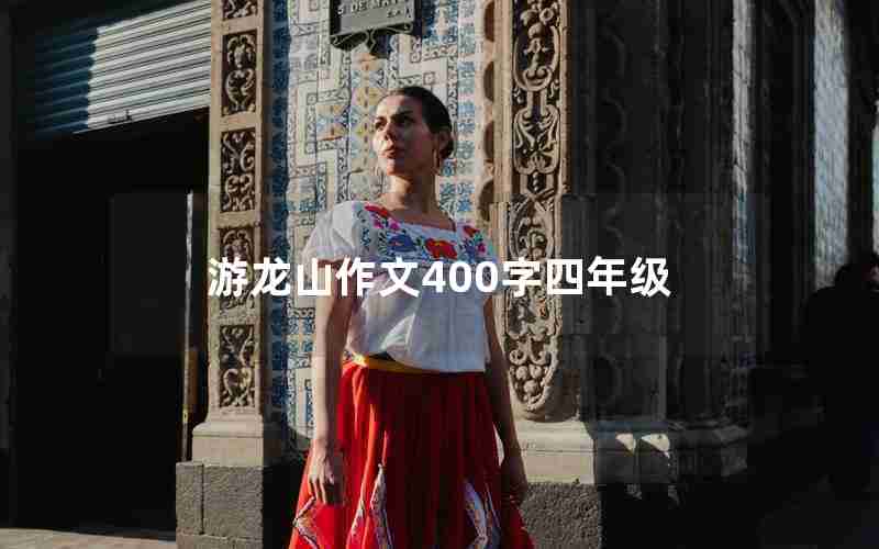 游龙山作文400字四年级