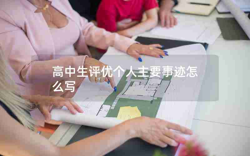 高中生评优个人主要事迹怎么写