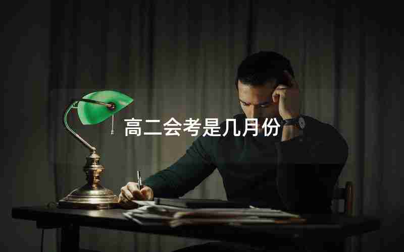 高二会考是几月份