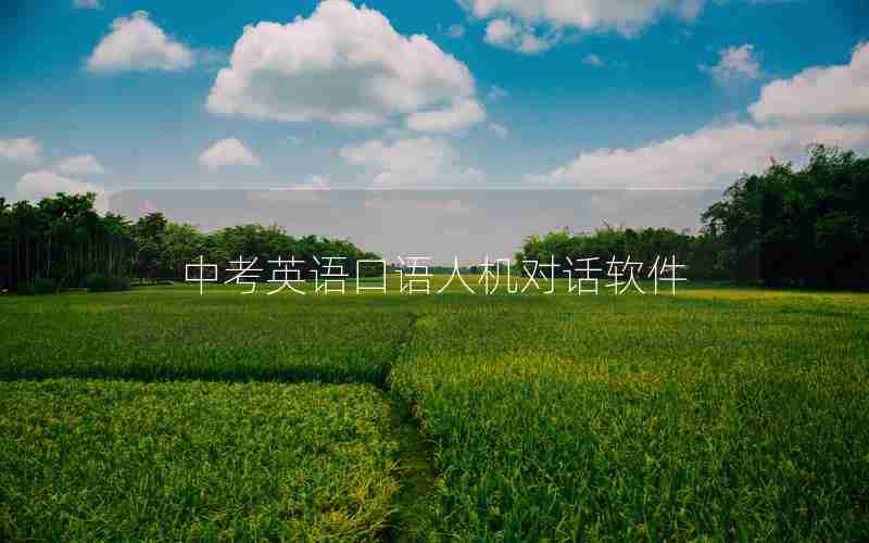 中考英语口语人机对话软件