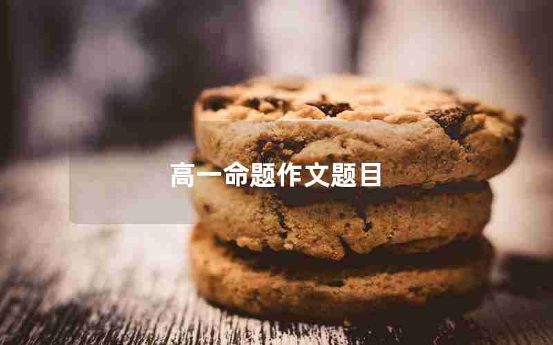 高一命题作文题目