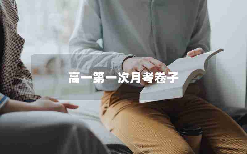 高一第一次月考卷子