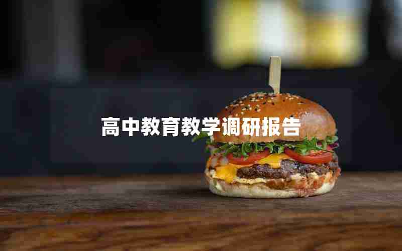 高中教育教学调研报告