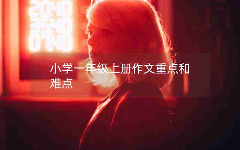 小学一年级上册作文重点和难点