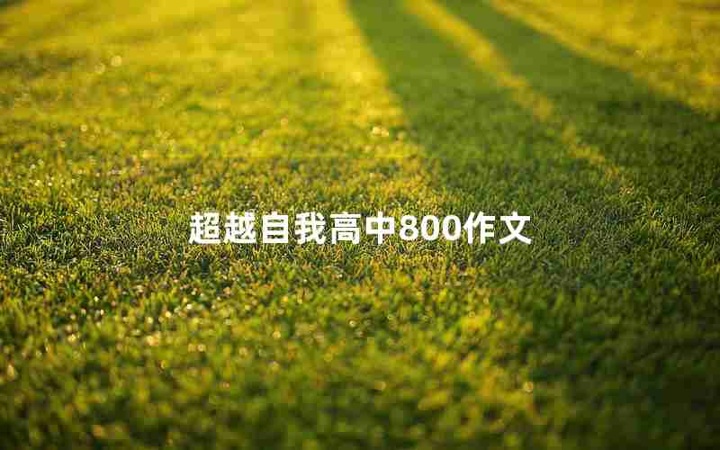 超越自我高中800作文