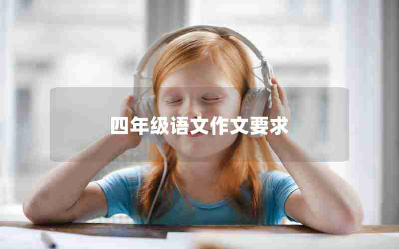 四年级语文作文要求