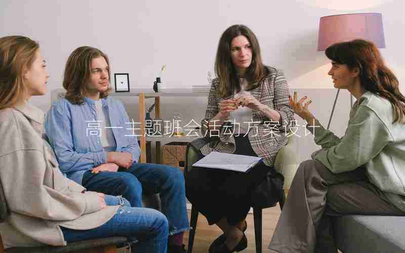 高一主题班会活动方案设计