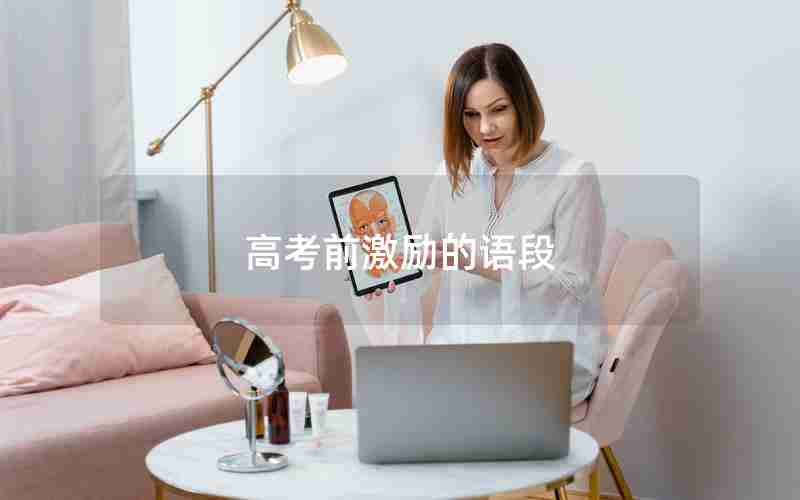 高考前激励的语段