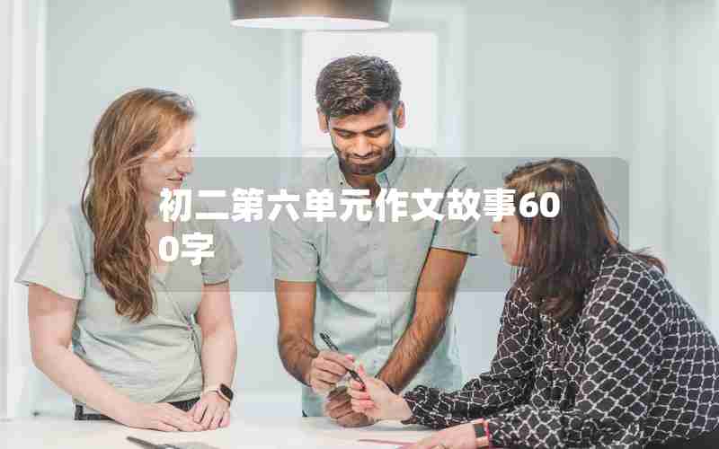 初二第六单元作文故事600字