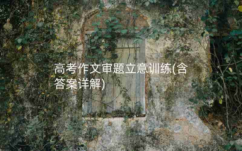 高考作文审题立意训练(含答案详解)