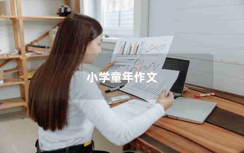 小学童年作文