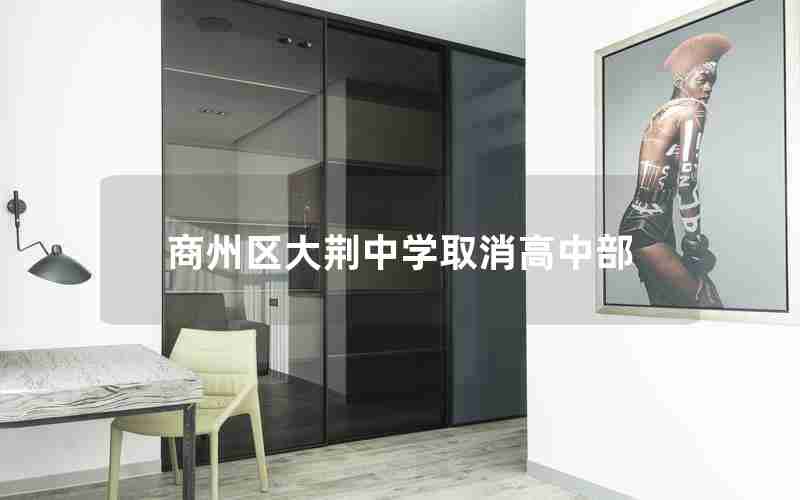 商州区大荆中学取消高中部