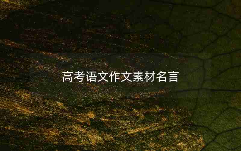 高考语文作文素材名言