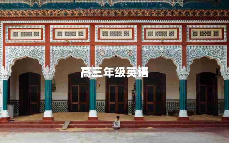 高三年级英语