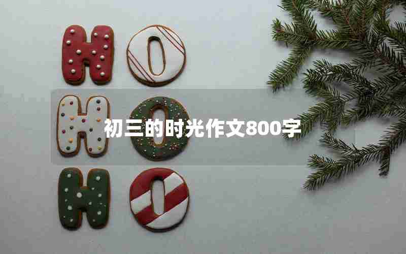 初三的时光作文800字