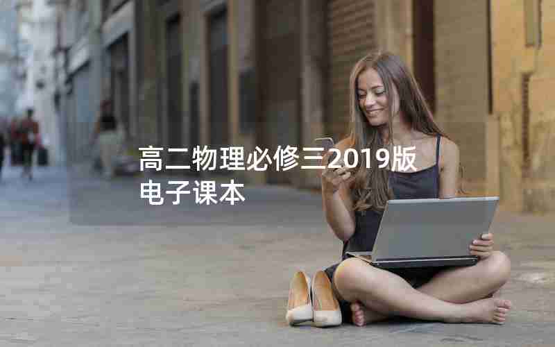 高二物理必修三2019版电子课本