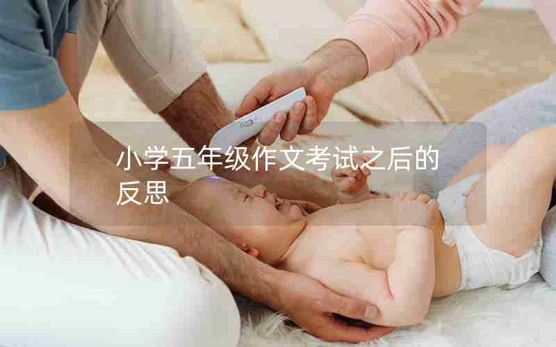 小学五年级作文考试之后的反思