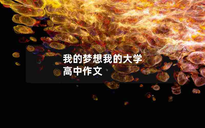 我的梦想我的大学 高中作文