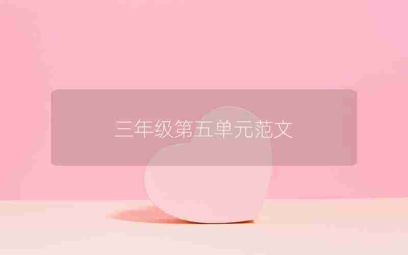 三年级第五单元范文