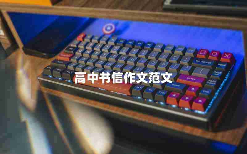 高中书信作文范文