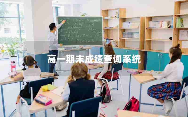 高一期末成绩查询系统