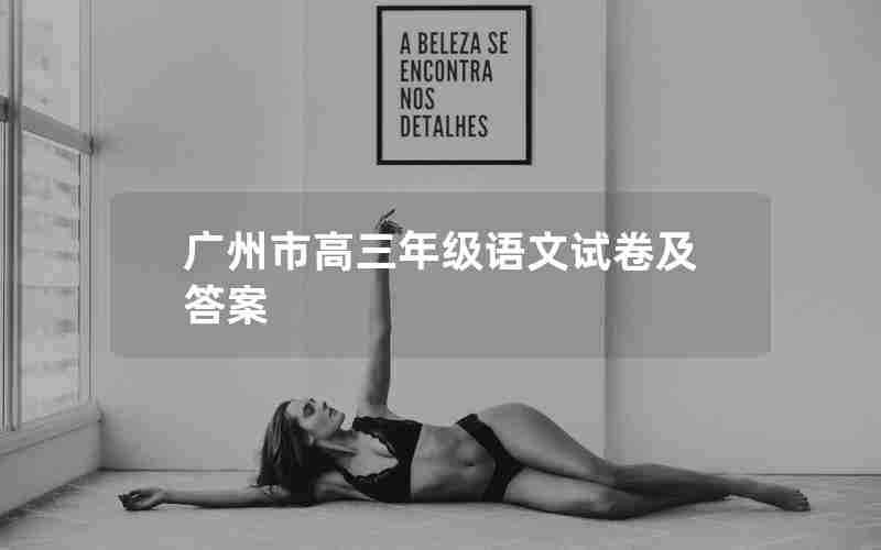 广州市高三年级语文试卷及答案