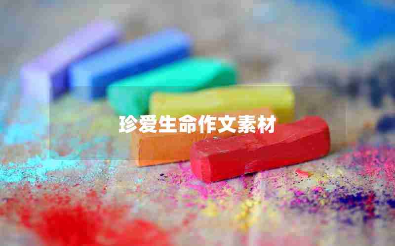 珍爱生命作文素材
