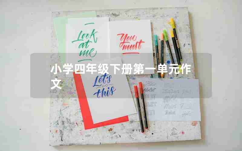 小学四年级下册第一单元作文