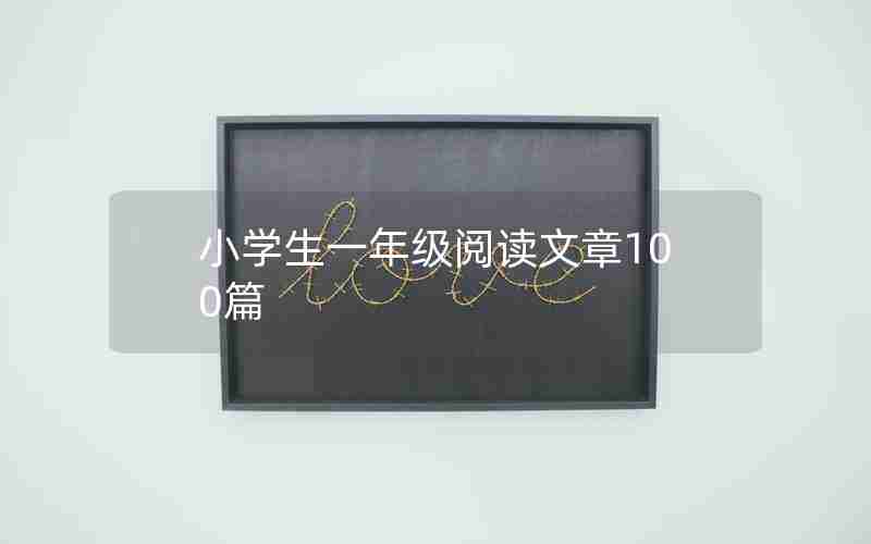 小学生一年级阅读文章100篇