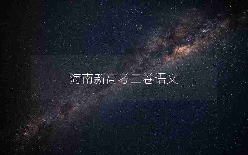 海南新高考二卷语文