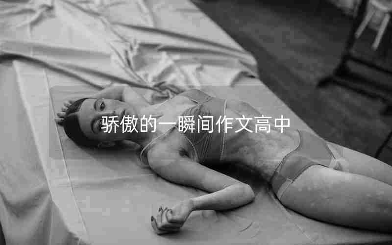 骄傲的一瞬间作文高中