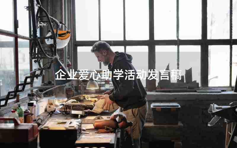 企业爱心助学活动发言稿