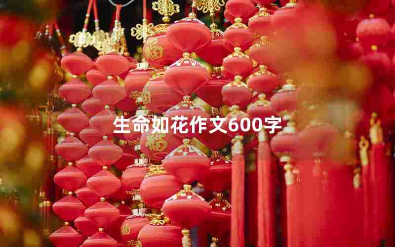 生命如花作文600字