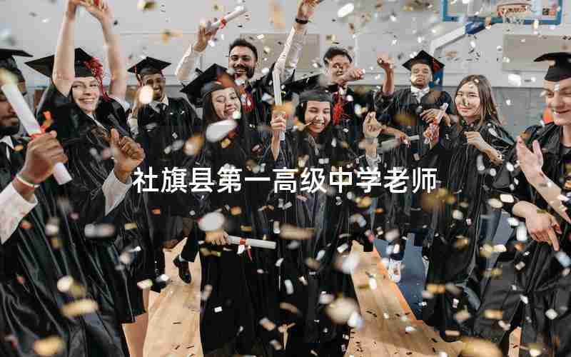 社旗县第一高级中学老师