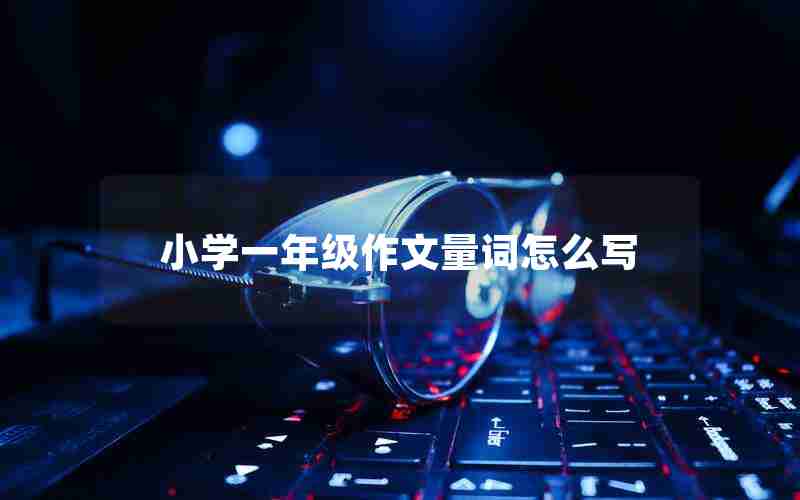 小学一年级作文量词怎么写