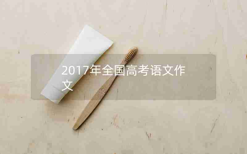 2017年全国高考语文作文