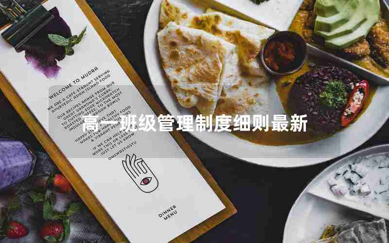 高一班级管理制度细则最新