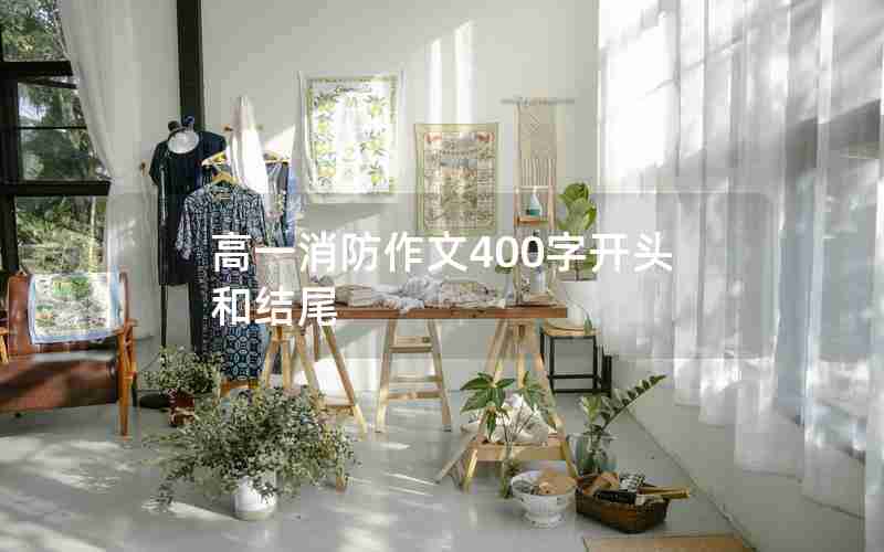 高一消防作文400字开头和结尾