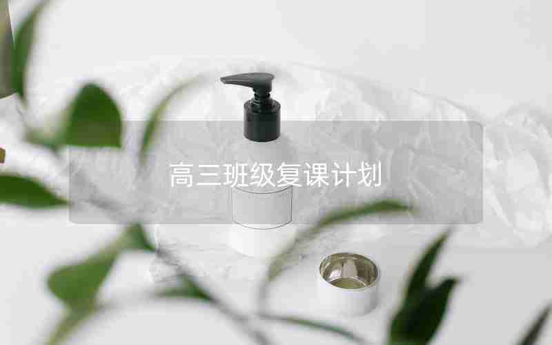 高三班级复课计划
