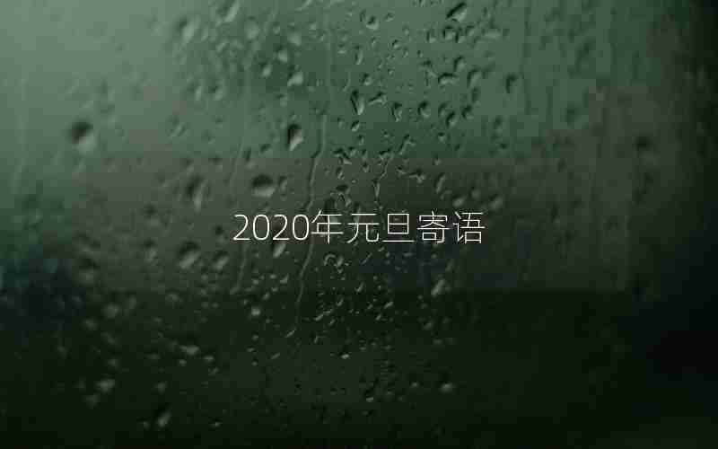 2020年元旦寄语