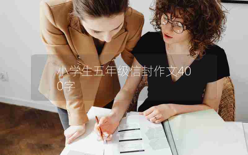 小学生五年级信封作文400字