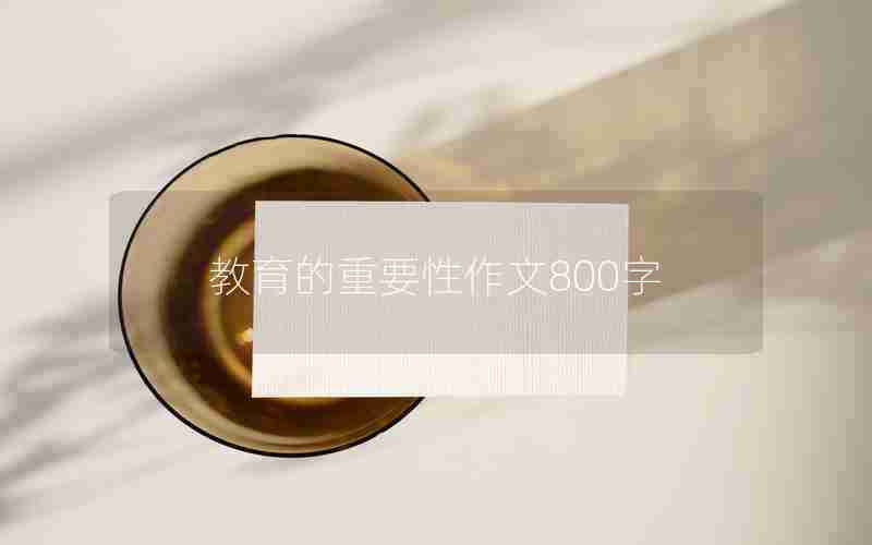 教育的重要性作文800字