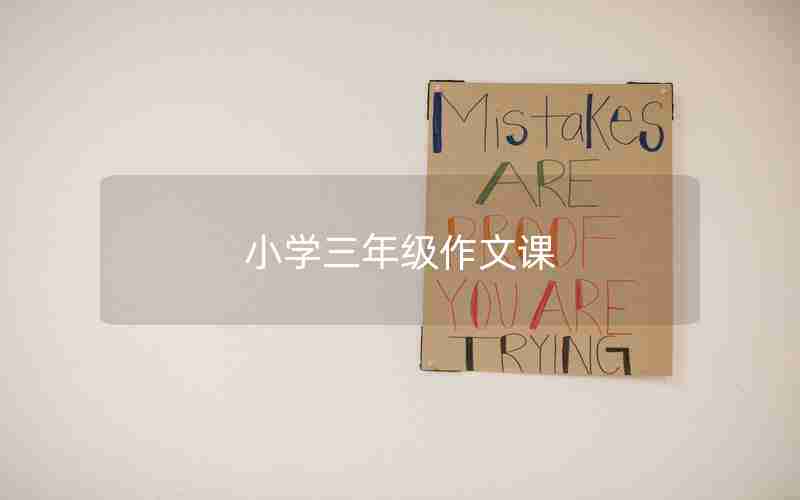 小学三年级作文课
