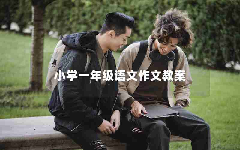 小学一年级语文作文教案