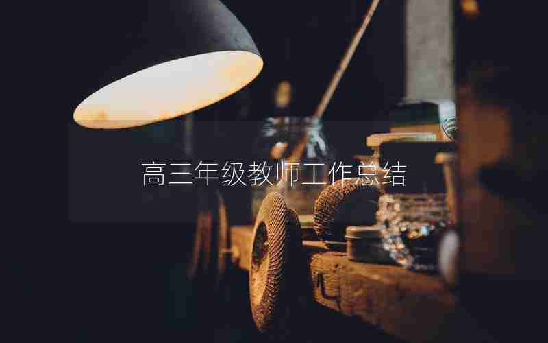 高三年级教师工作总结